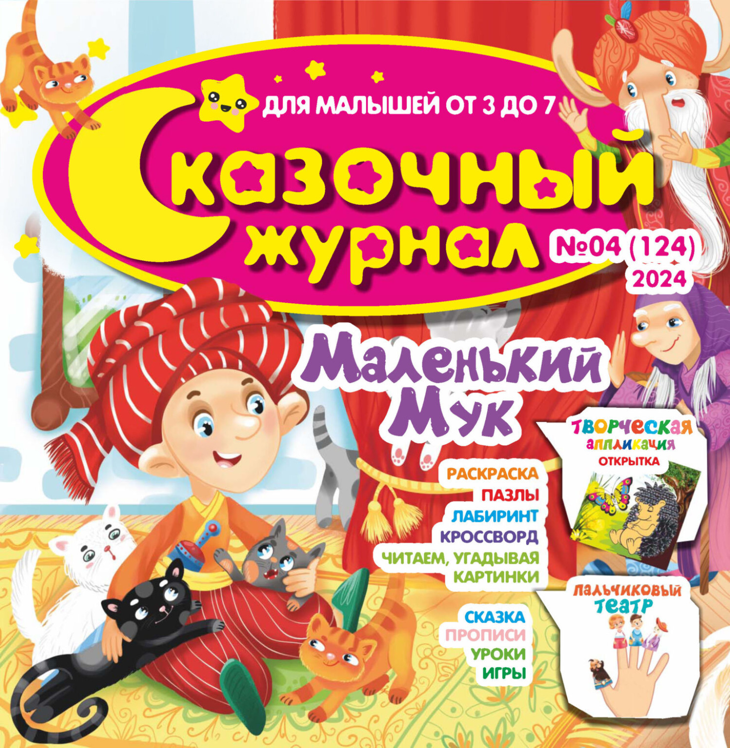 Обложка книги «Сказочный журнал №04/2024»