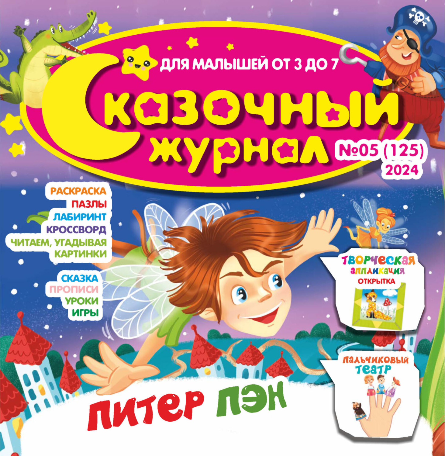 Обложка книги «Сказочный журнал №05/2024»