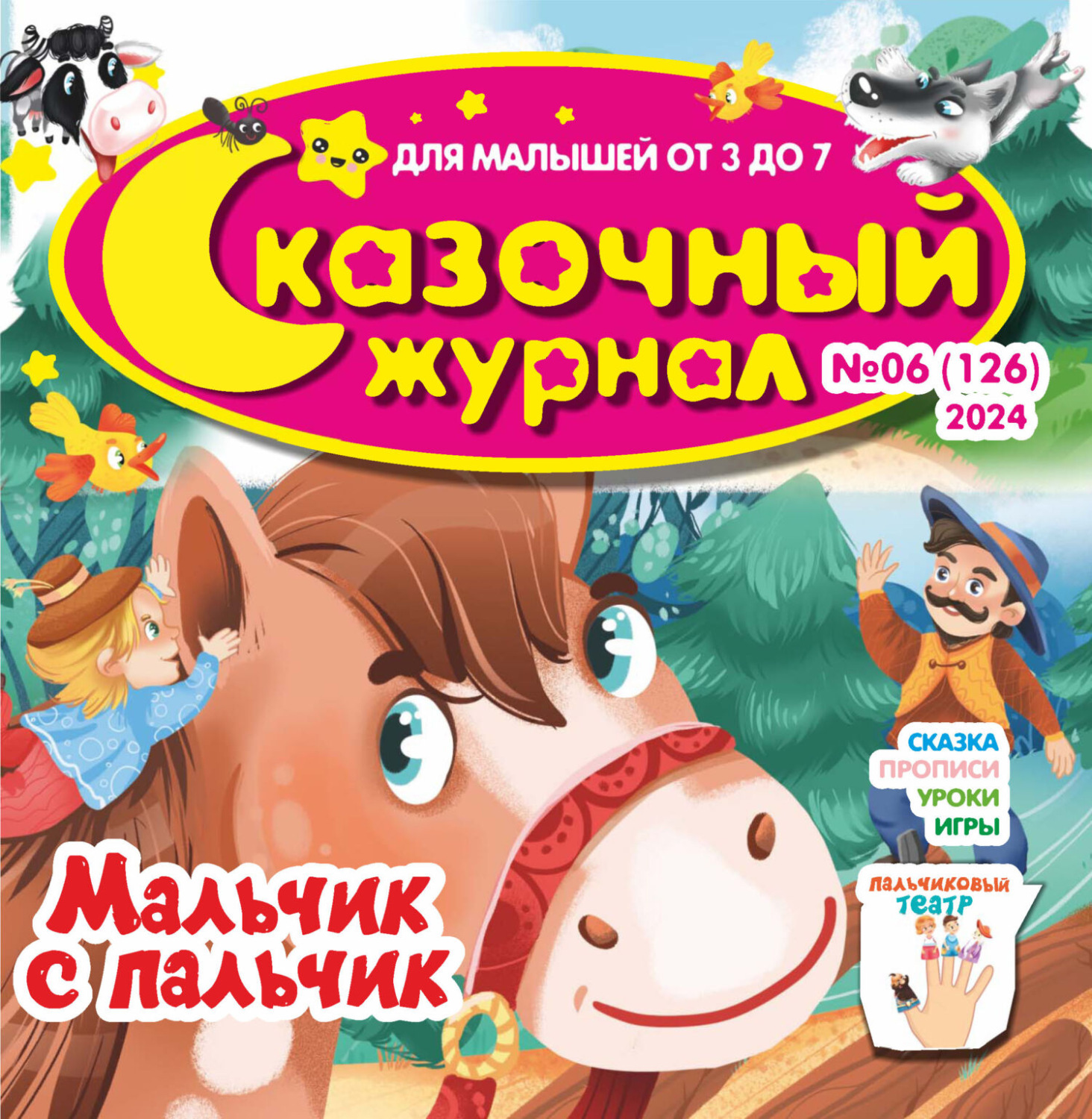 Обложка книги «Сказочный журнал №06/2024»
