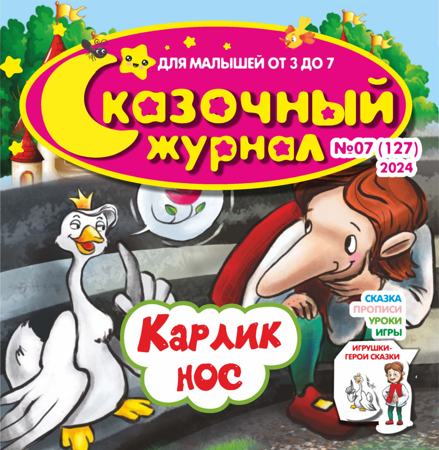 Обложка книги «Сказочный журнал №07/2024»