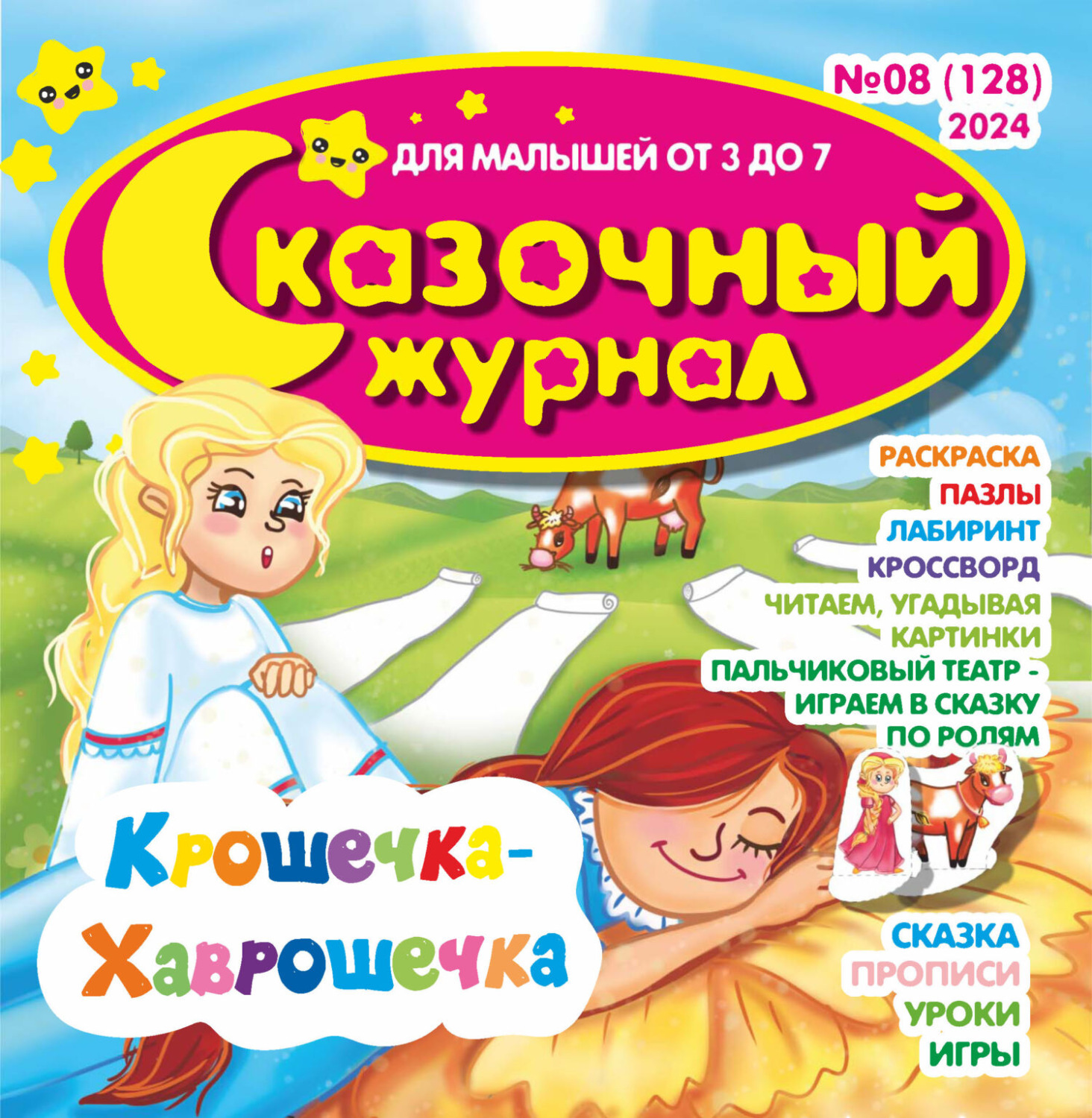 Обложка книги «Сказочный журнал №08/2024»