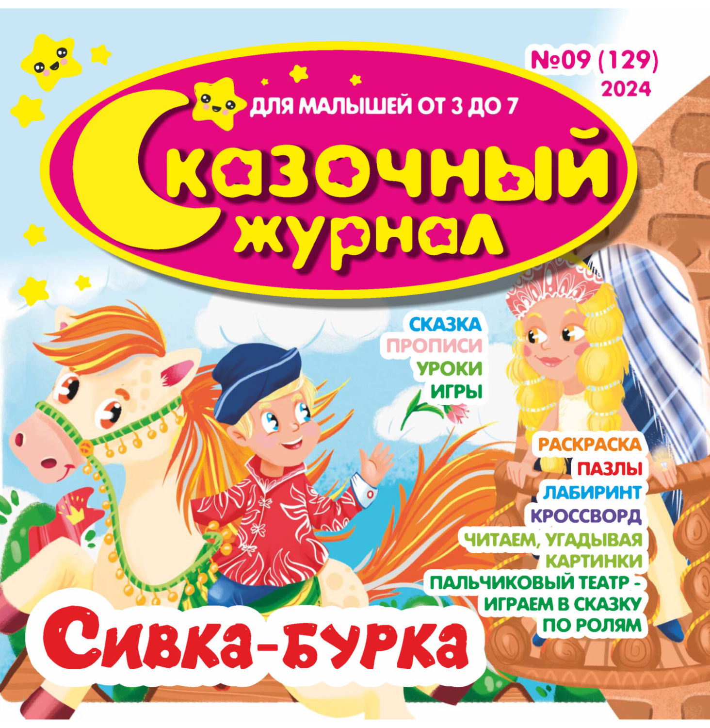 Обложка книги «Сказочный журнал №09/2024»