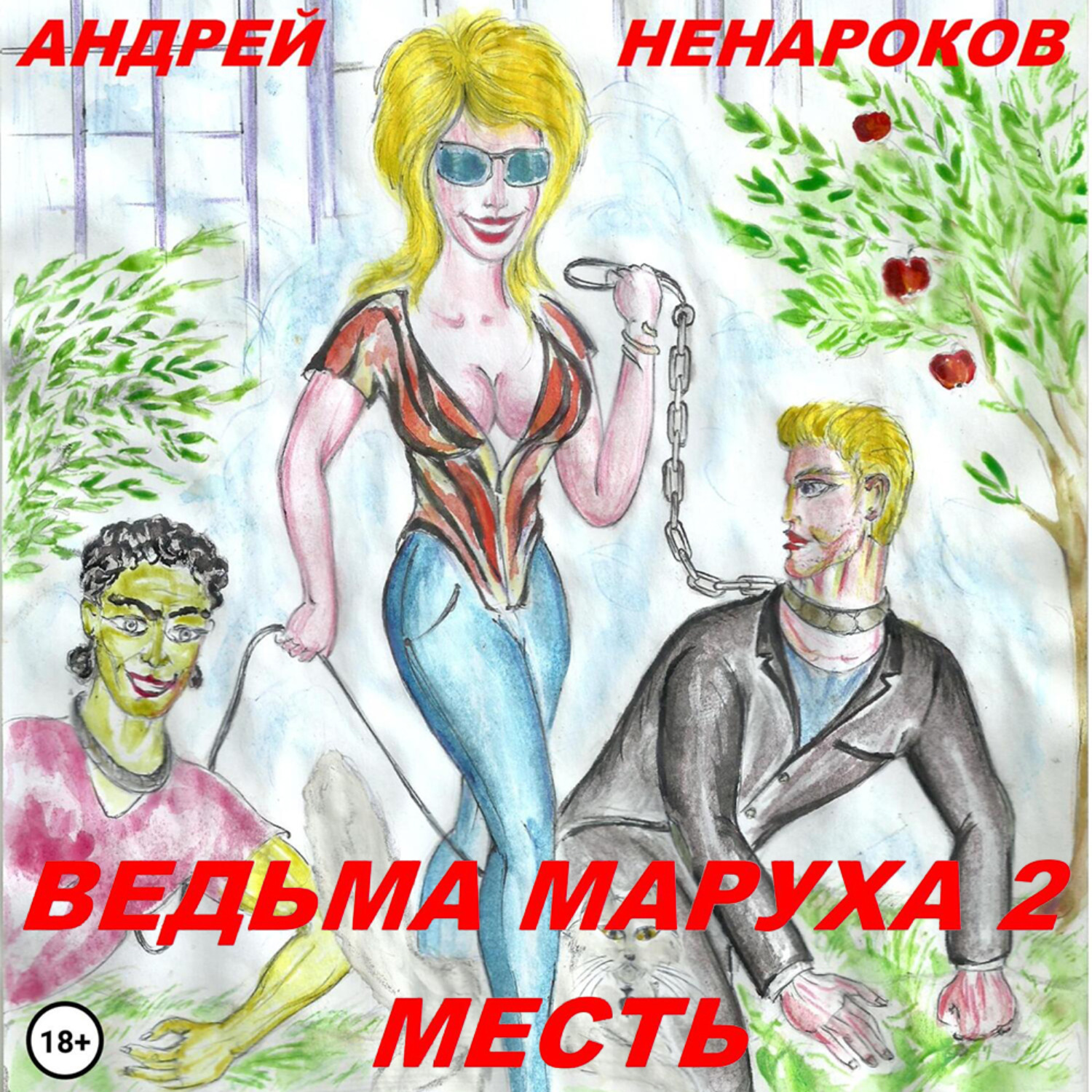 Обложка книги «Ведьма Маруха 2. Месть»