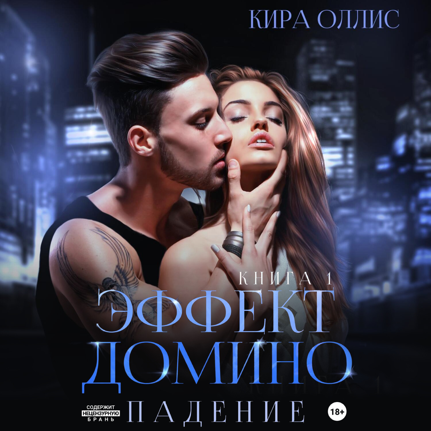 Обложка книги «Эффект домино. Падение»