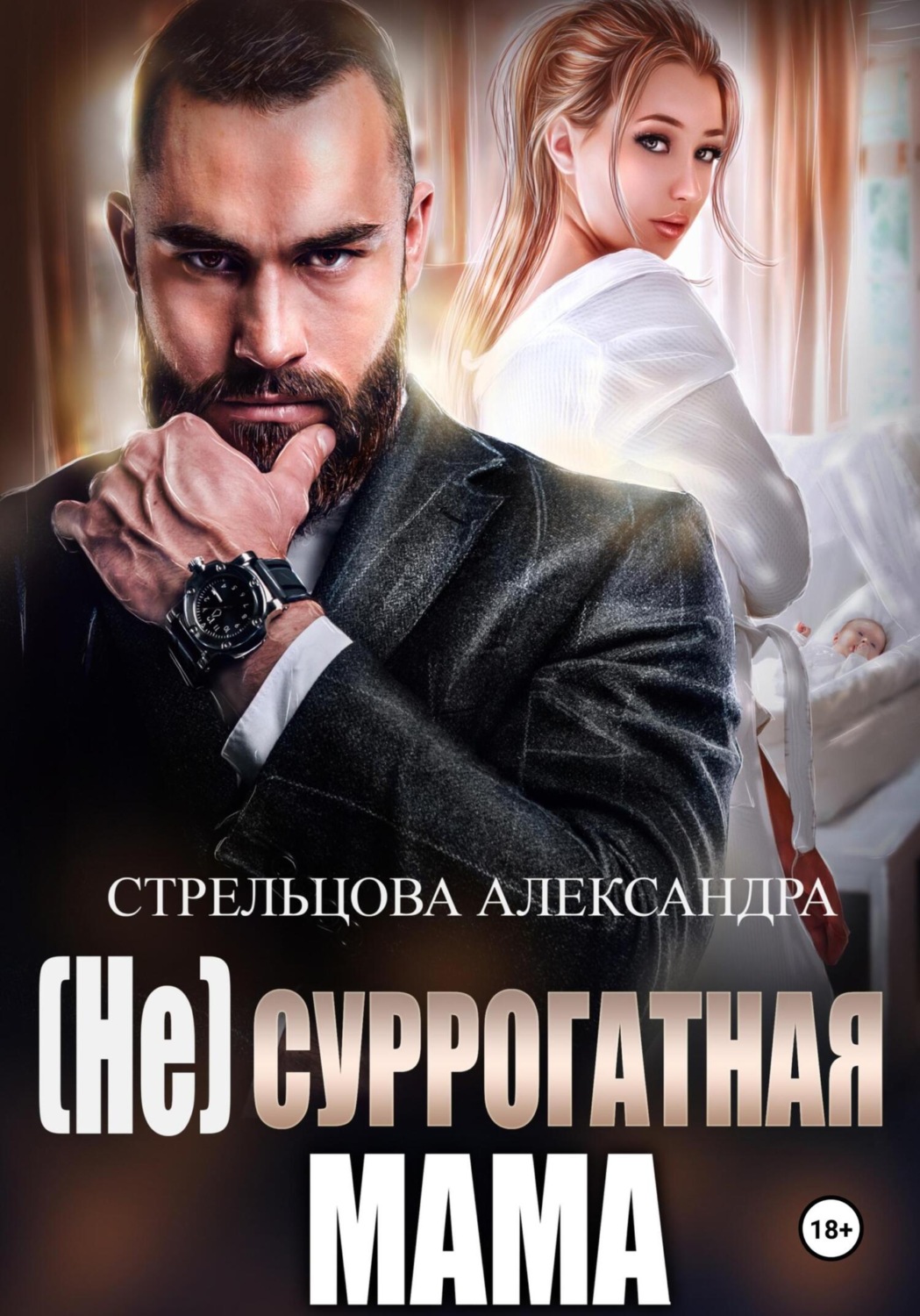 Обложка книги «(Не) суррогатная мама»