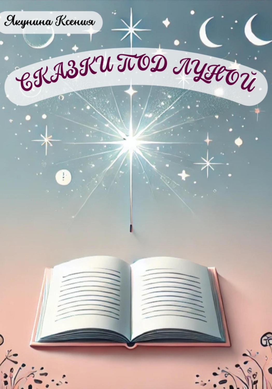 Обложка книги «Сказки под луной»