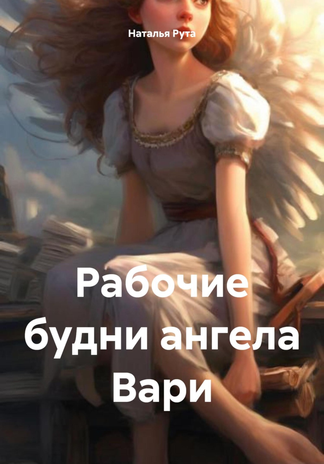 Обложка книги «Рабочие будни ангела Вари»
