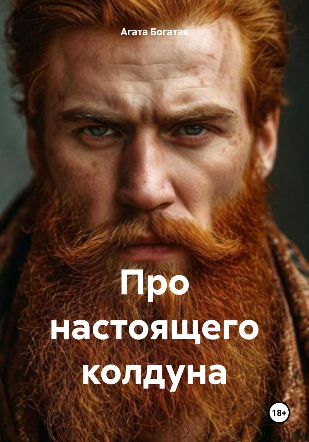 Обложка книги «Про настоящего колдуна»