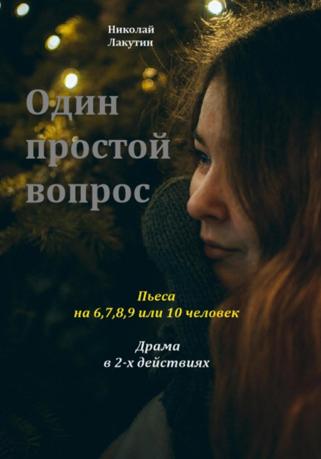 Обложка книги «Один простой вопрос. Пьеса на 6, 7, 8, 9 или 10 человек. Драма»