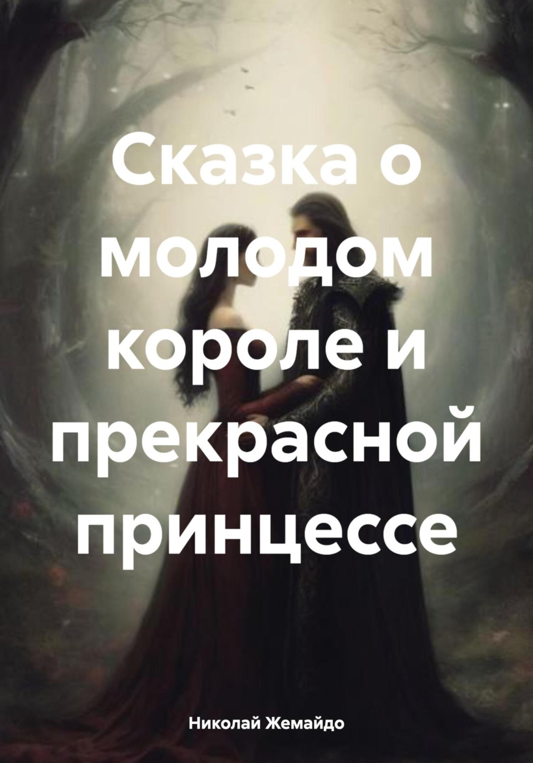Обложка книги «Сказка о молодом короле и прекрасной принцессе»