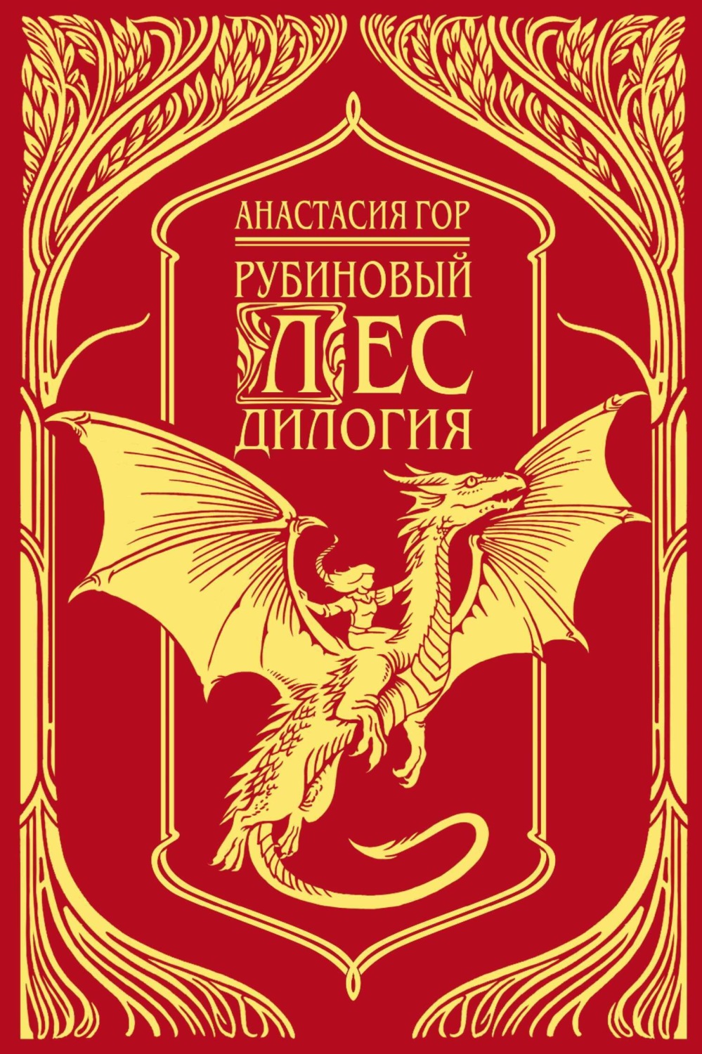 Обложка книги «Рубиновый лес. Дилогия»