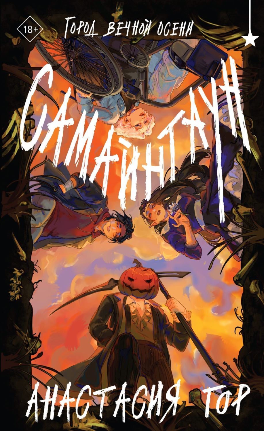 Обложка книги «Самайнтаун»