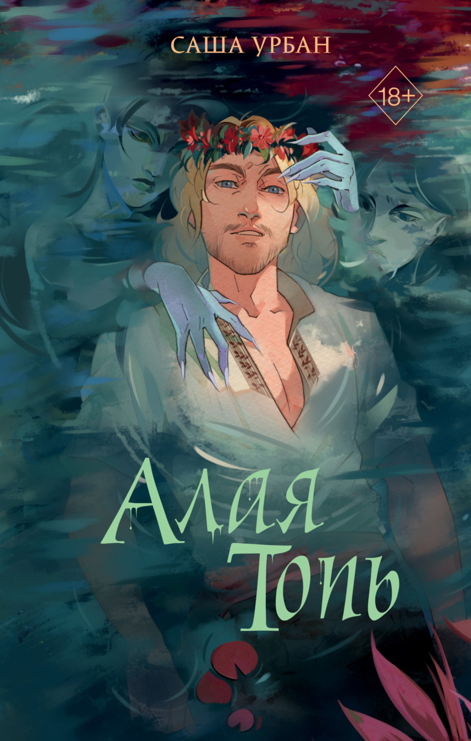 Обложка книги «Алая Топь»