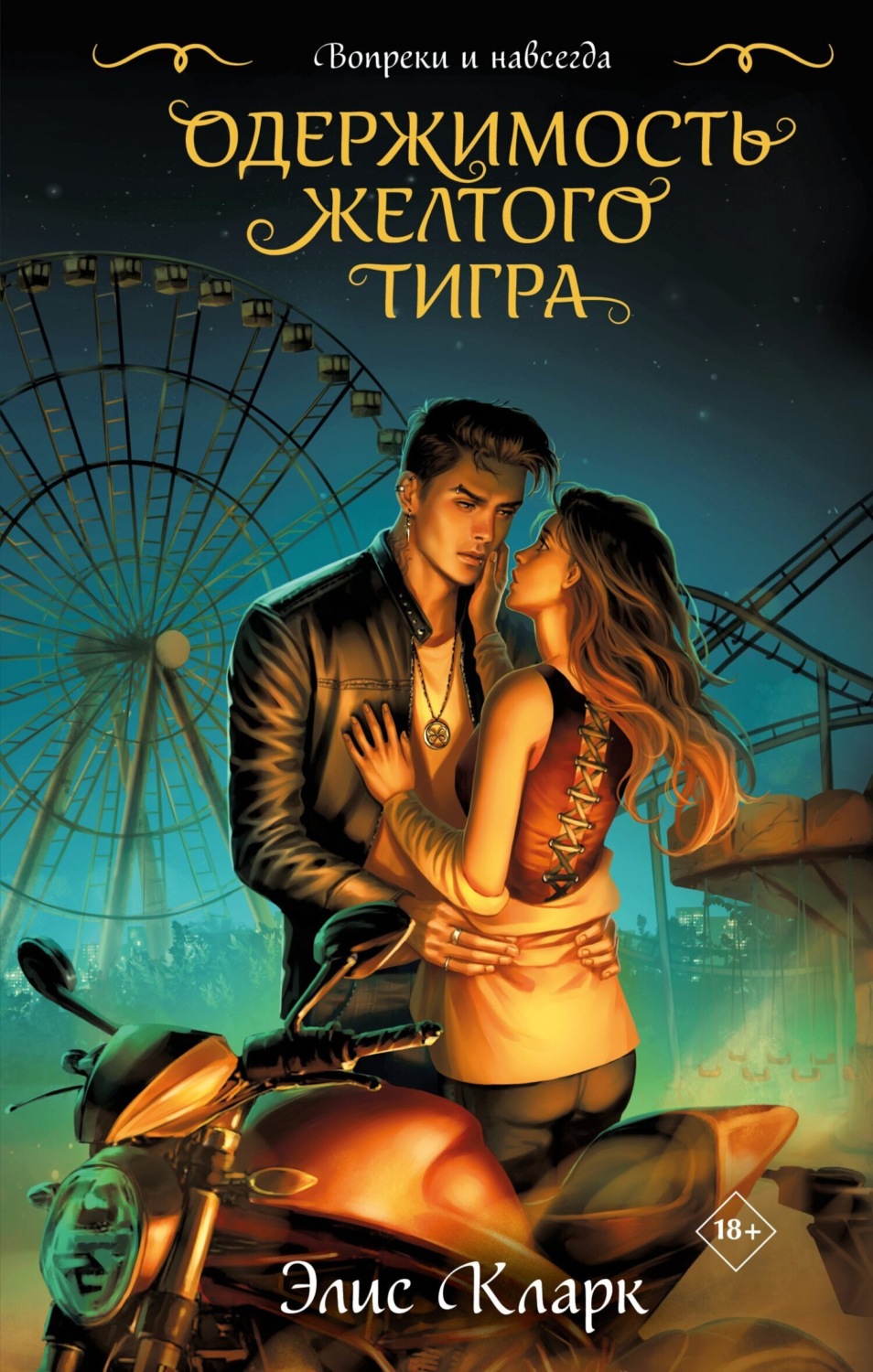 Обложка книги «Вопреки и навсегда. Одержимость Желтого Тигра»