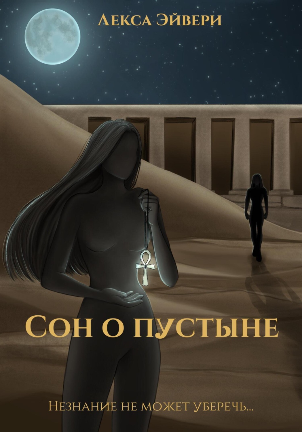 Обложка книги «Сон о пустыне»