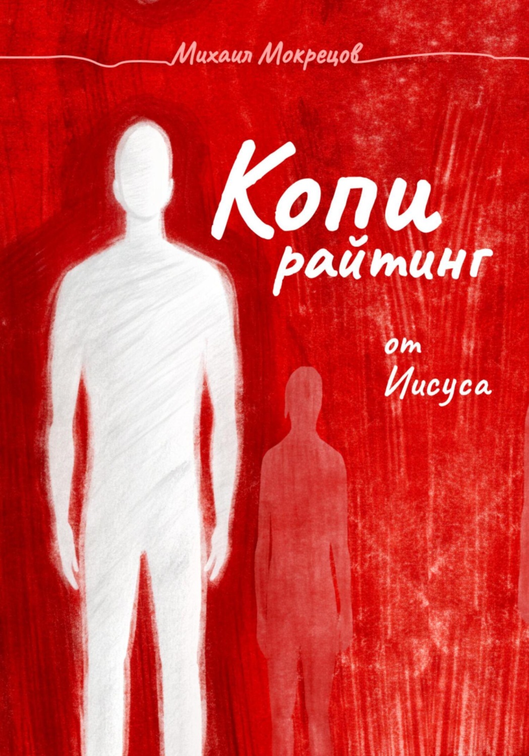 Обложка книги «Копирайтинг от Иисуса. Нагорная проповедь как редполитика»