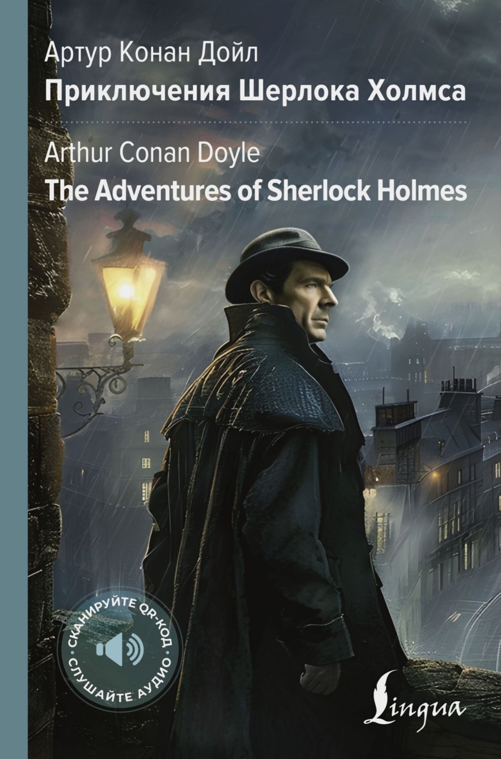 Обложка книги «The Adventures of Sherlock Holmes / Приключения Шерлока Холмса»