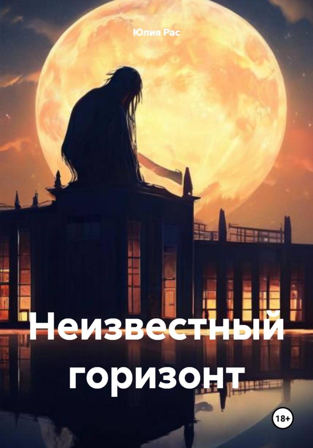Обложка книги «Неизвестный горизонт»