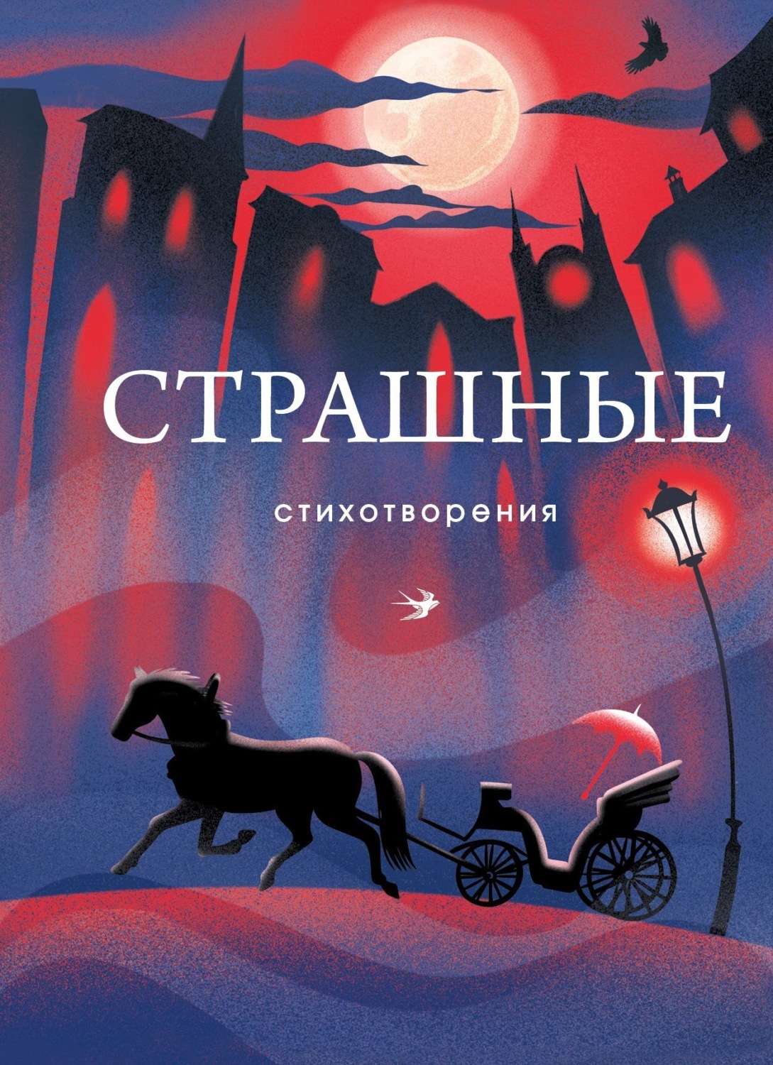 Обложка книги «Страшные стихотворения»