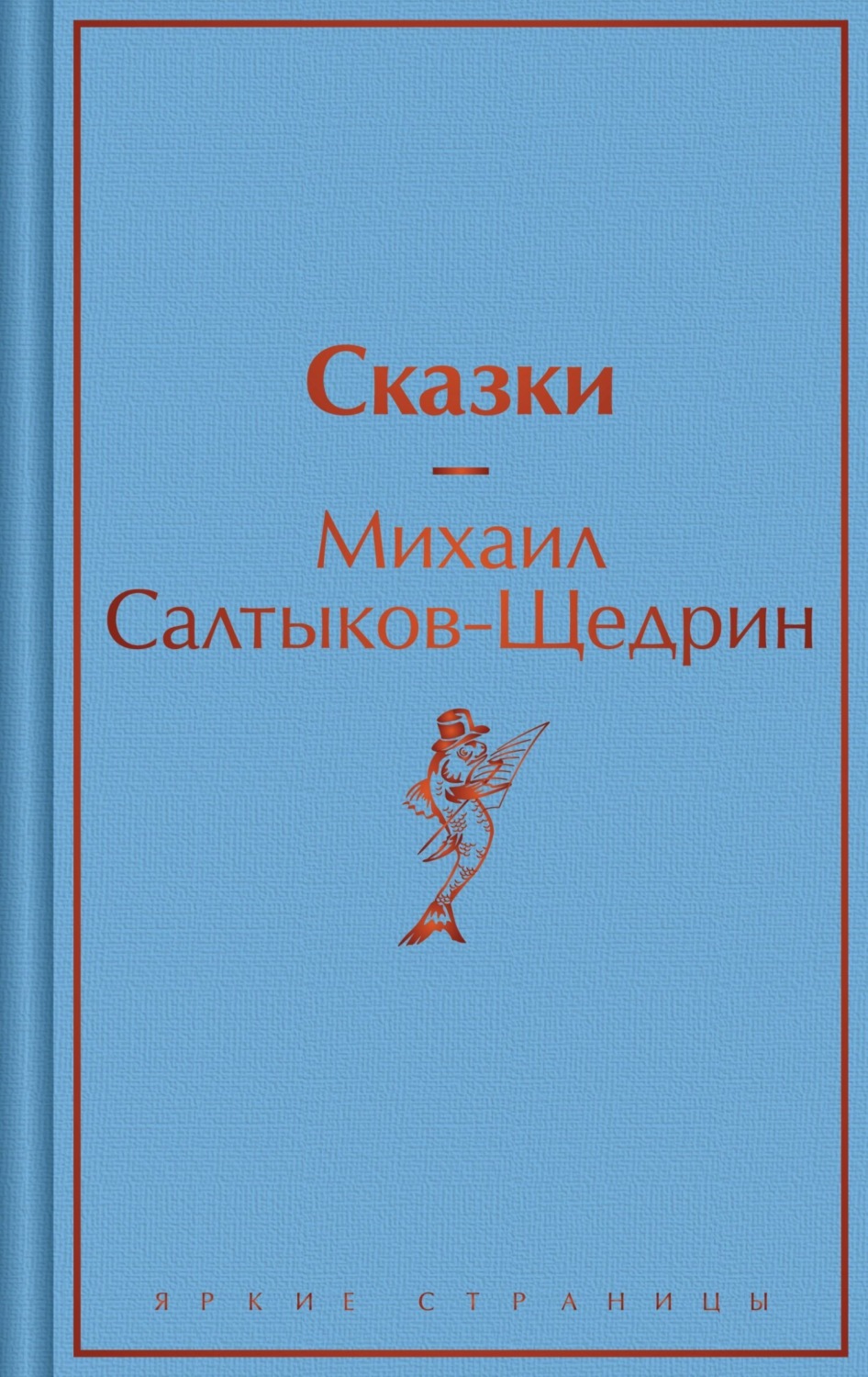 Обложка книги «Сказки»