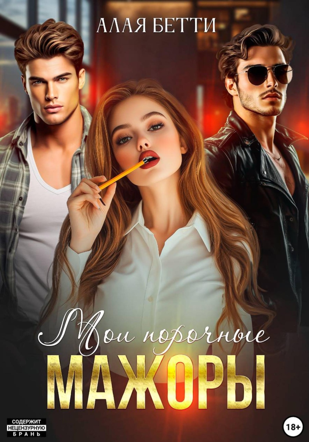 Обложка книги «Мои порочные мажоры»