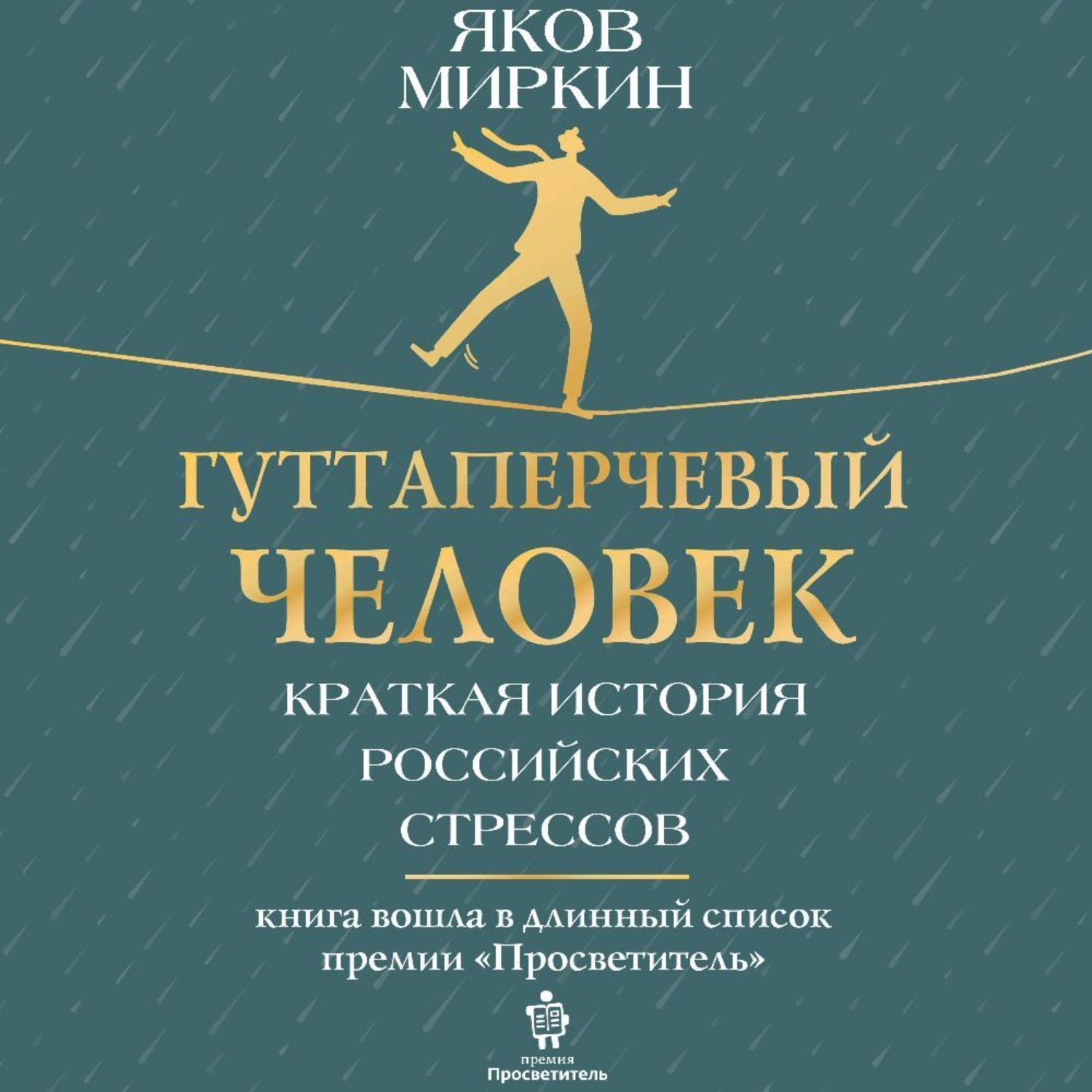 Обложка книги «Гуттаперчевый человек. Краткая история российских стрессов»