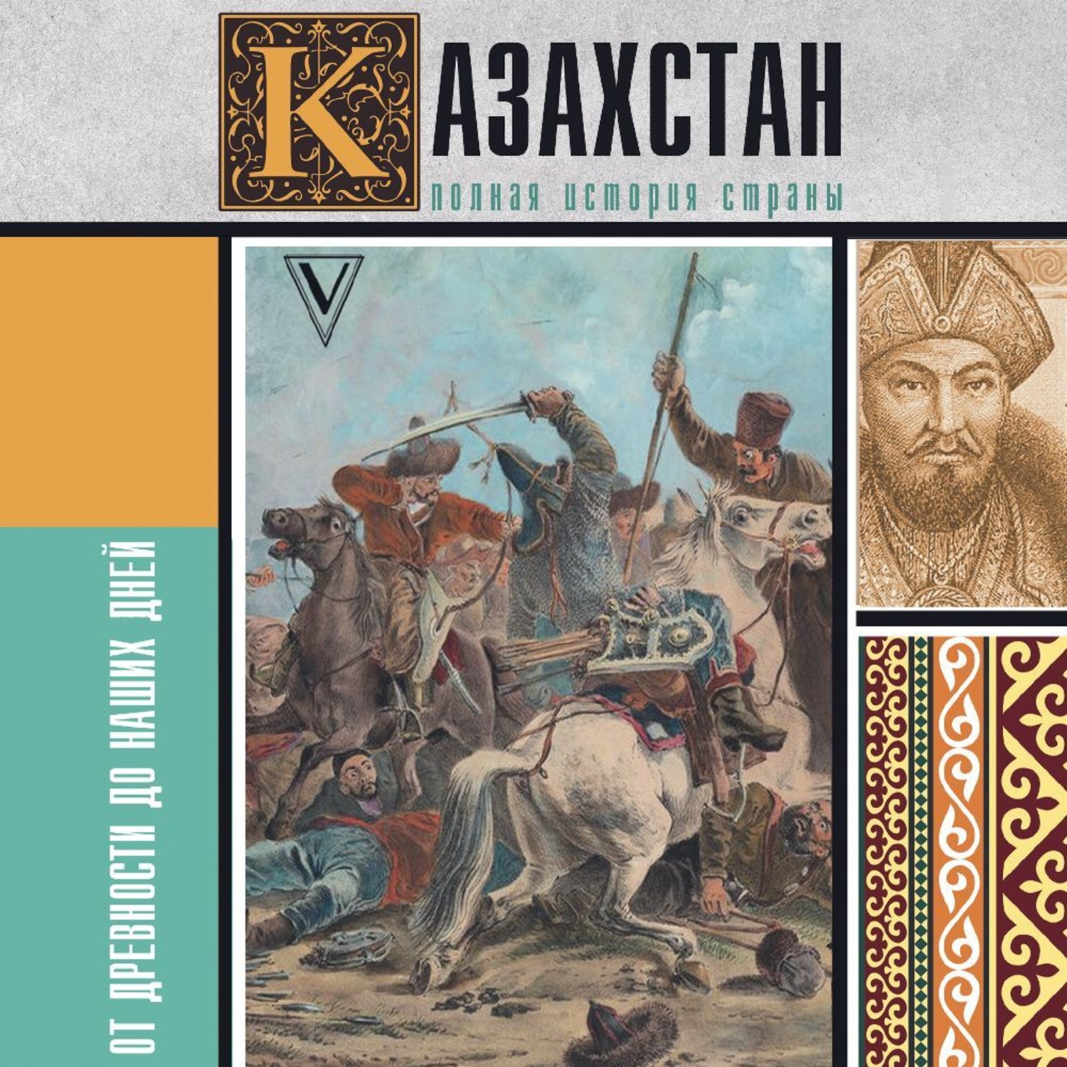 Обложка книги «Казахстан. Полная история страны»