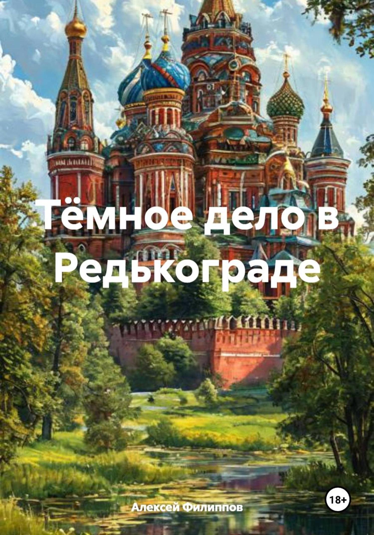 Обложка книги «Тёмное дело в Редькограде»