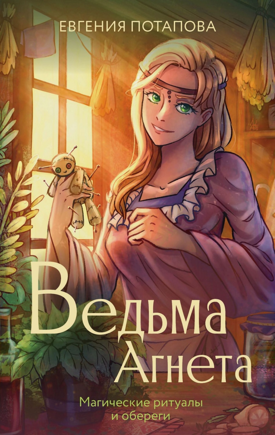 Обложка книги «Ведьма Агнета. Магические ритуалы и обереги»