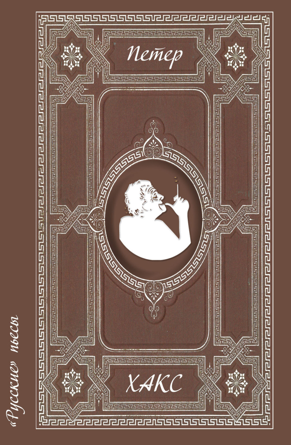 Обложка книги ««Русские» пьесы»