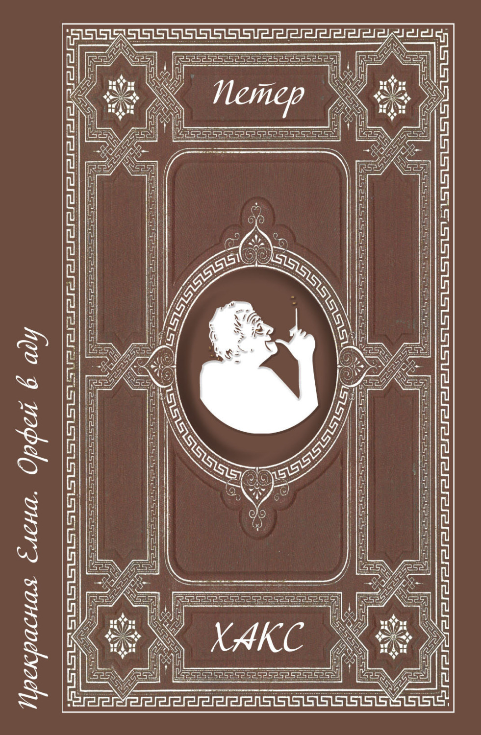 Обложка книги «Прекрасная Елена. Орфей в аду»