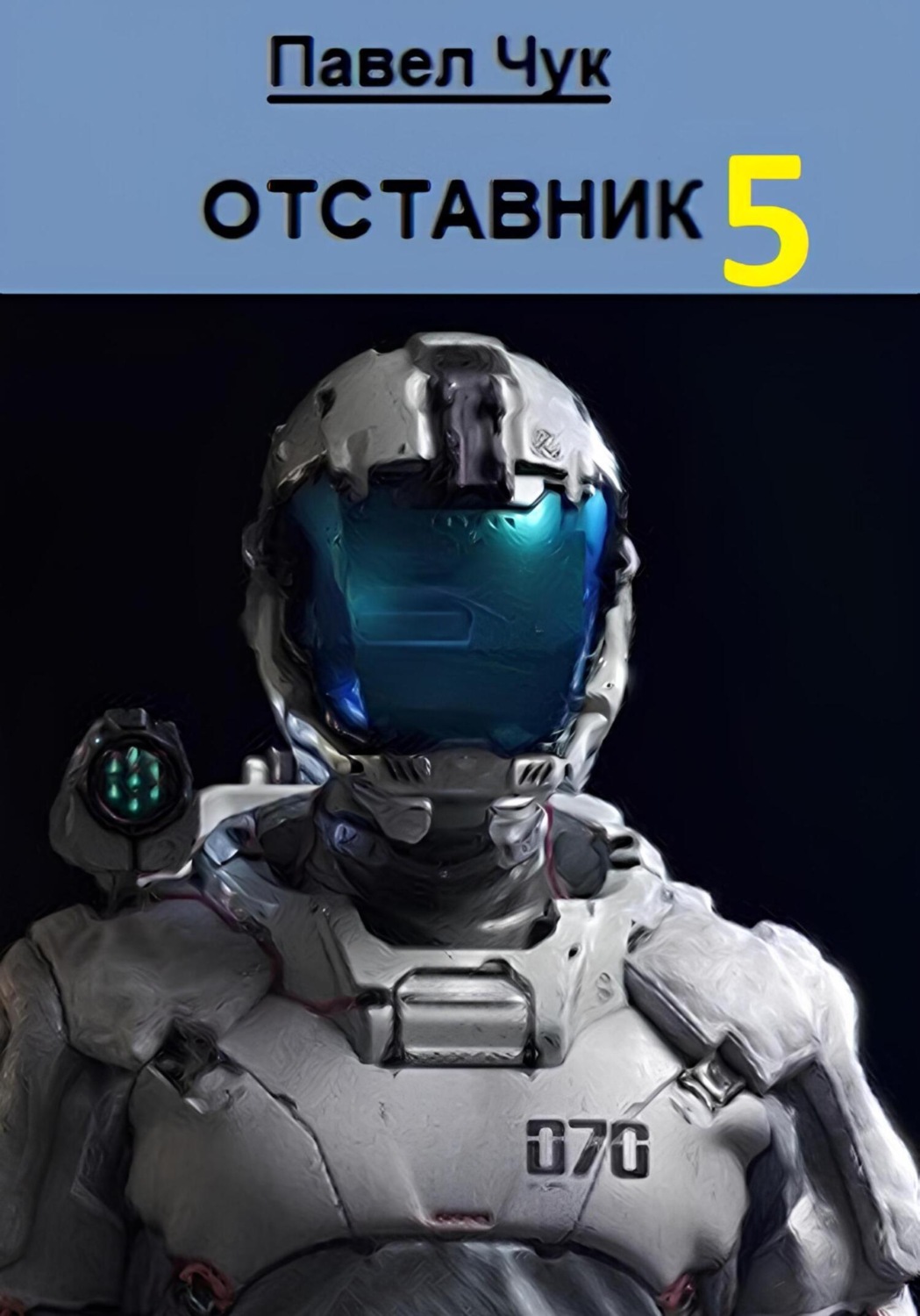 Обложка книги «Отставник 5. Абордаж»