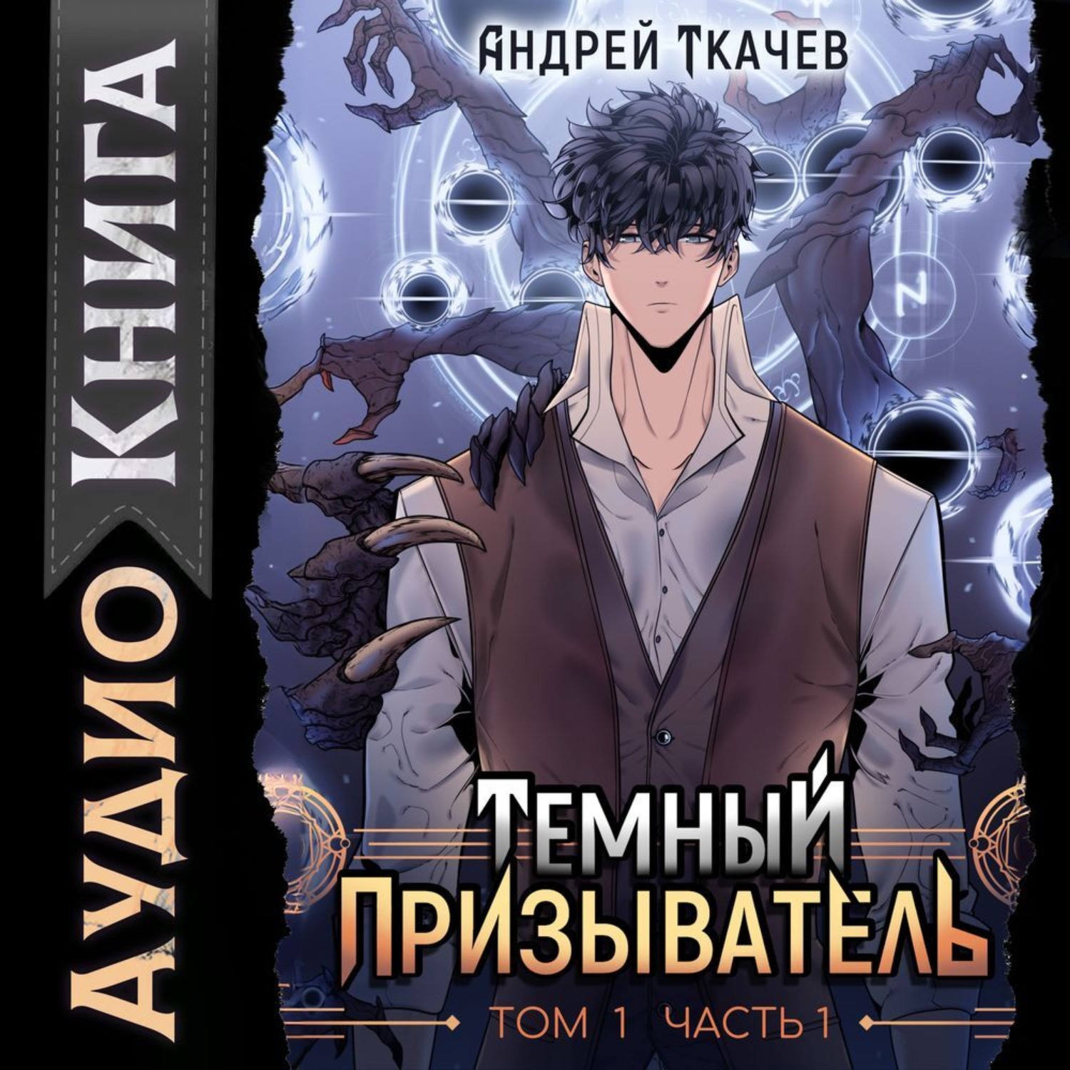 Обложка книги «Темный призыватель. Том 1. Часть I»