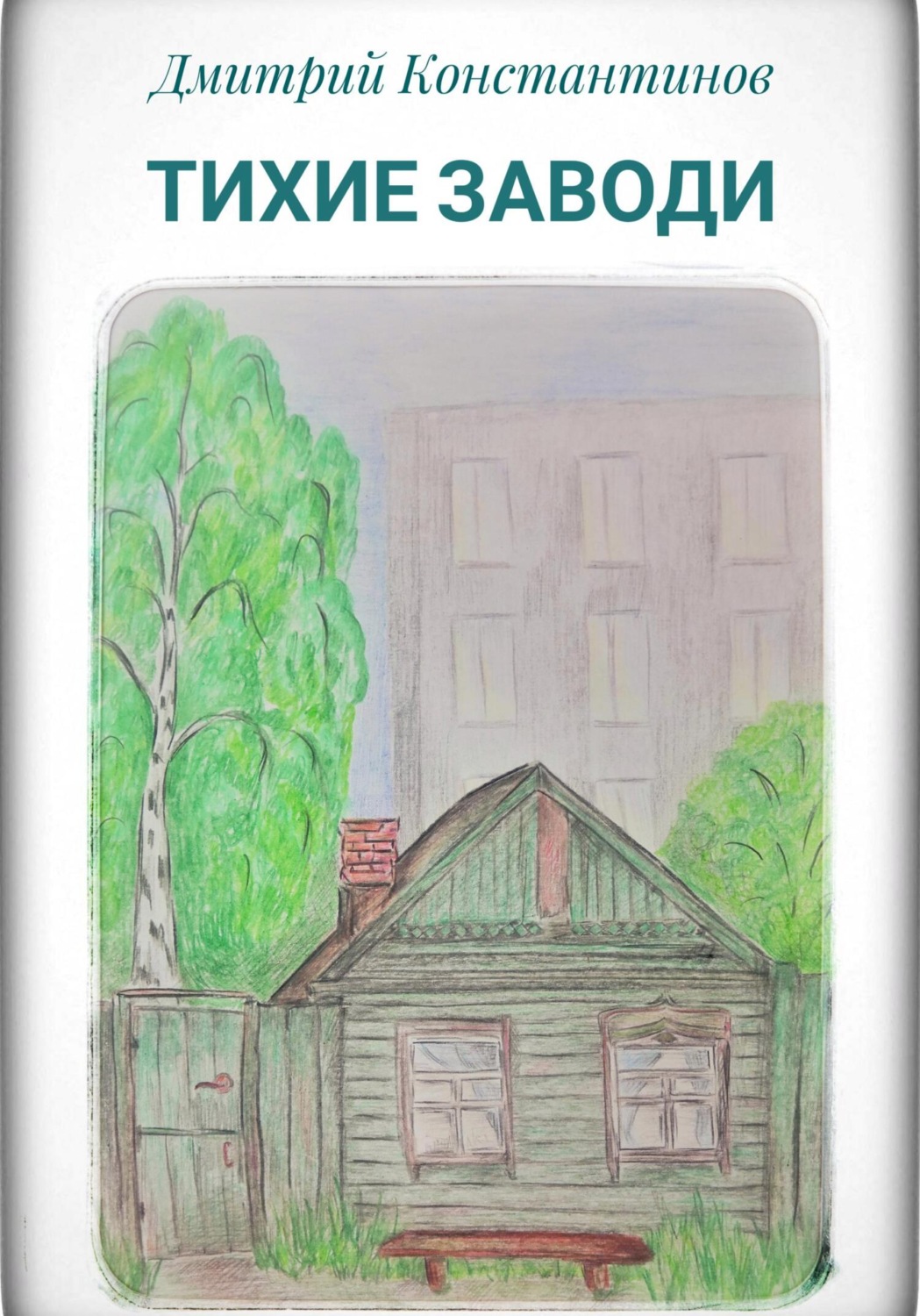 Обложка книги «Тихие заводи»
