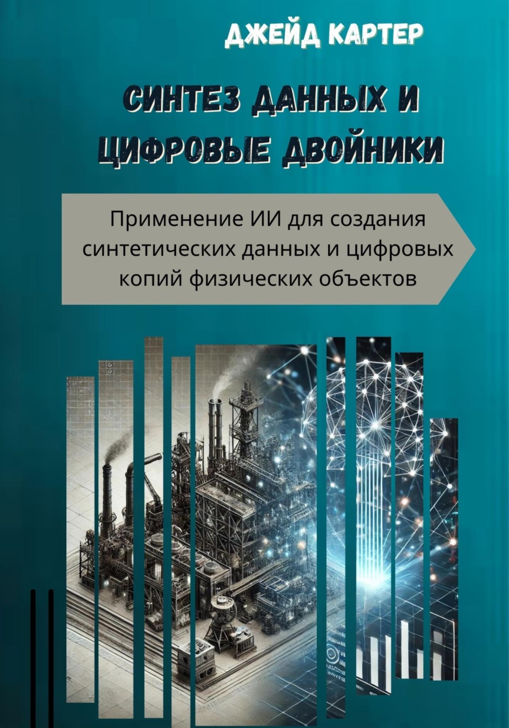 Обложка книги «Синтез данных и цифровые двойники»