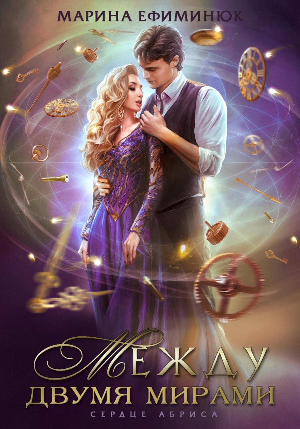 Обложка книги «Между двумя мирами. Сердце Абриса»