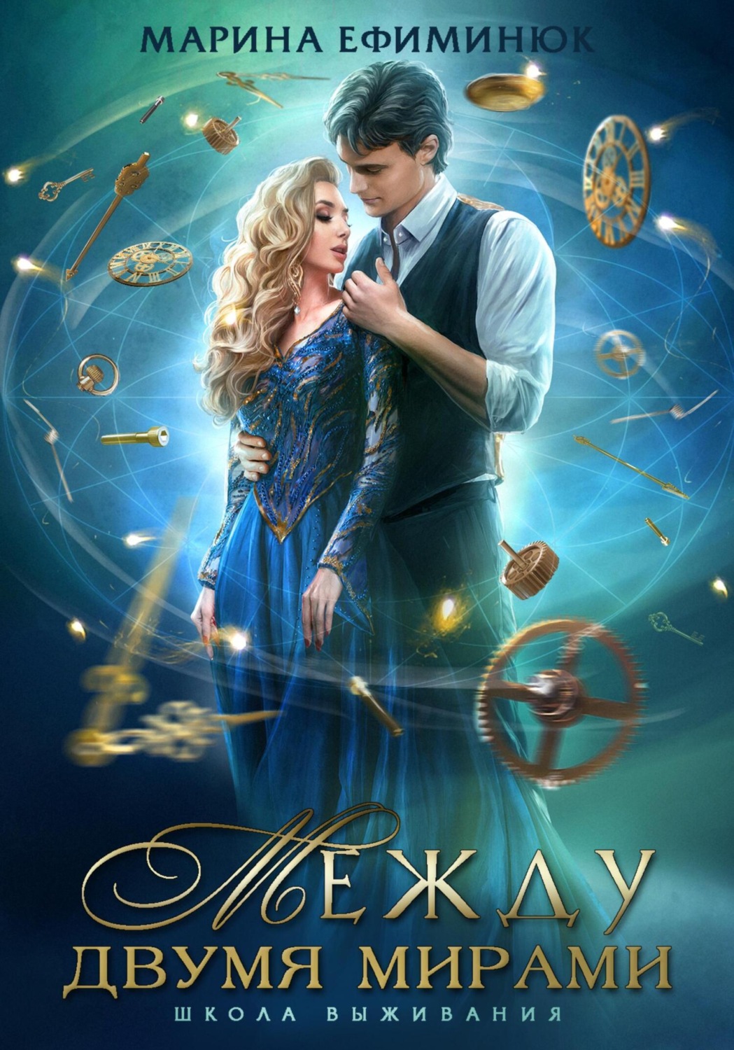 Обложка книги «Между двумя мирами. Школа выживания»