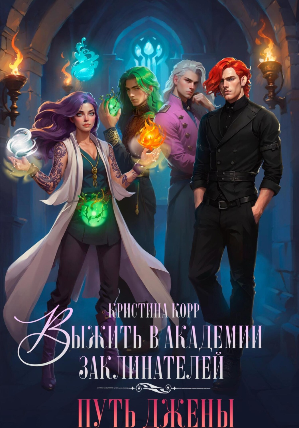 Обложка книги «Выжить в академии заклинателей. Путь Джены»