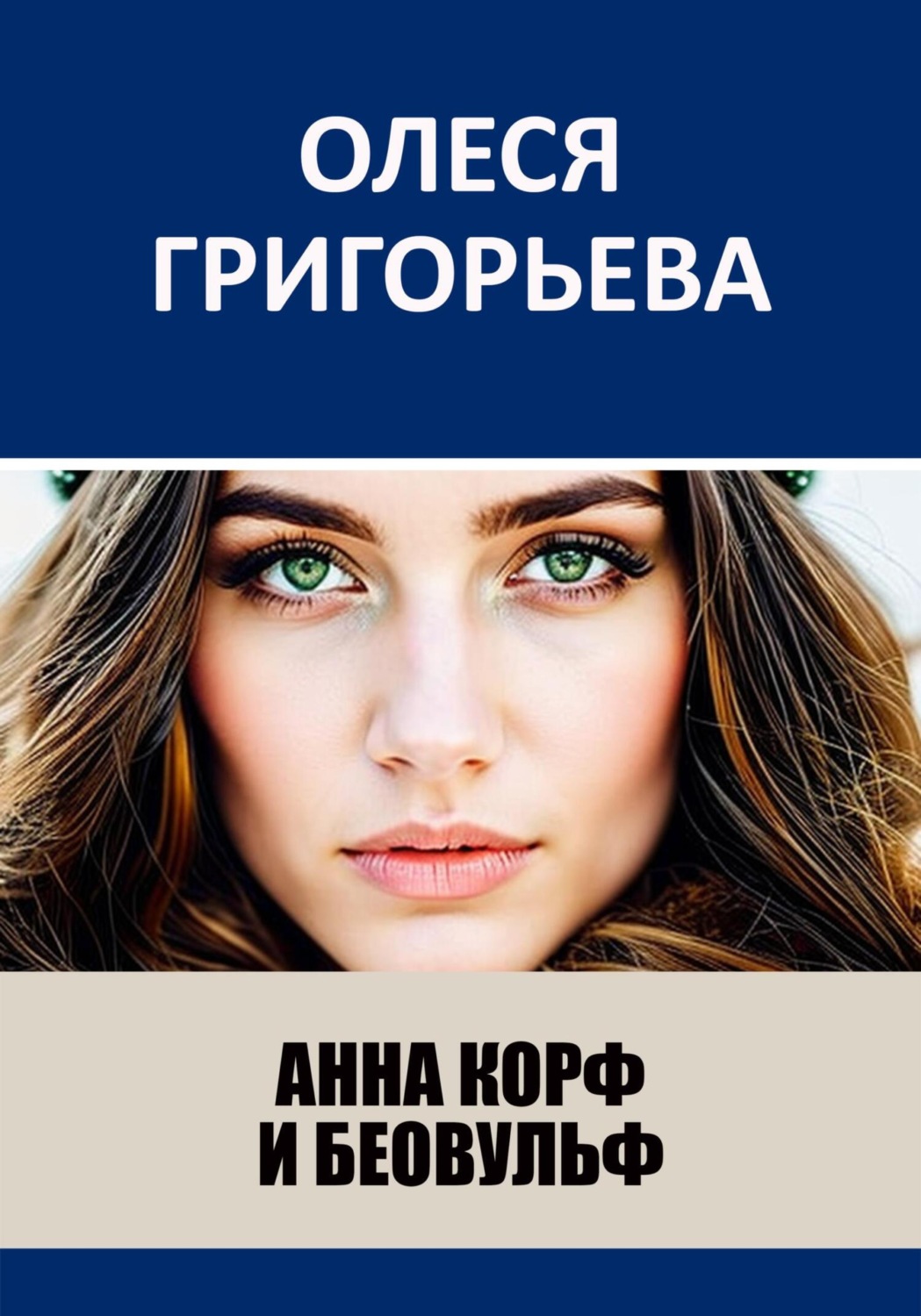 Обложка книги «Анна Корф и Беовульф»