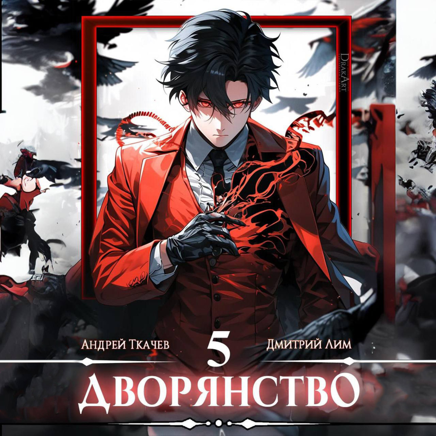 Обложка книги «Дворянство. Том 5»