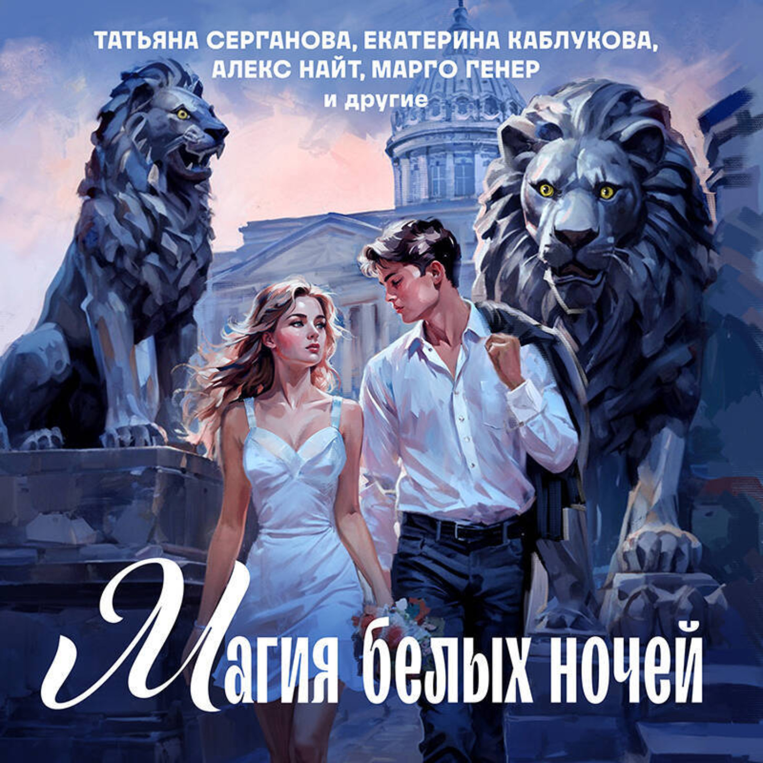 Обложка книги «Магия белых ночей»