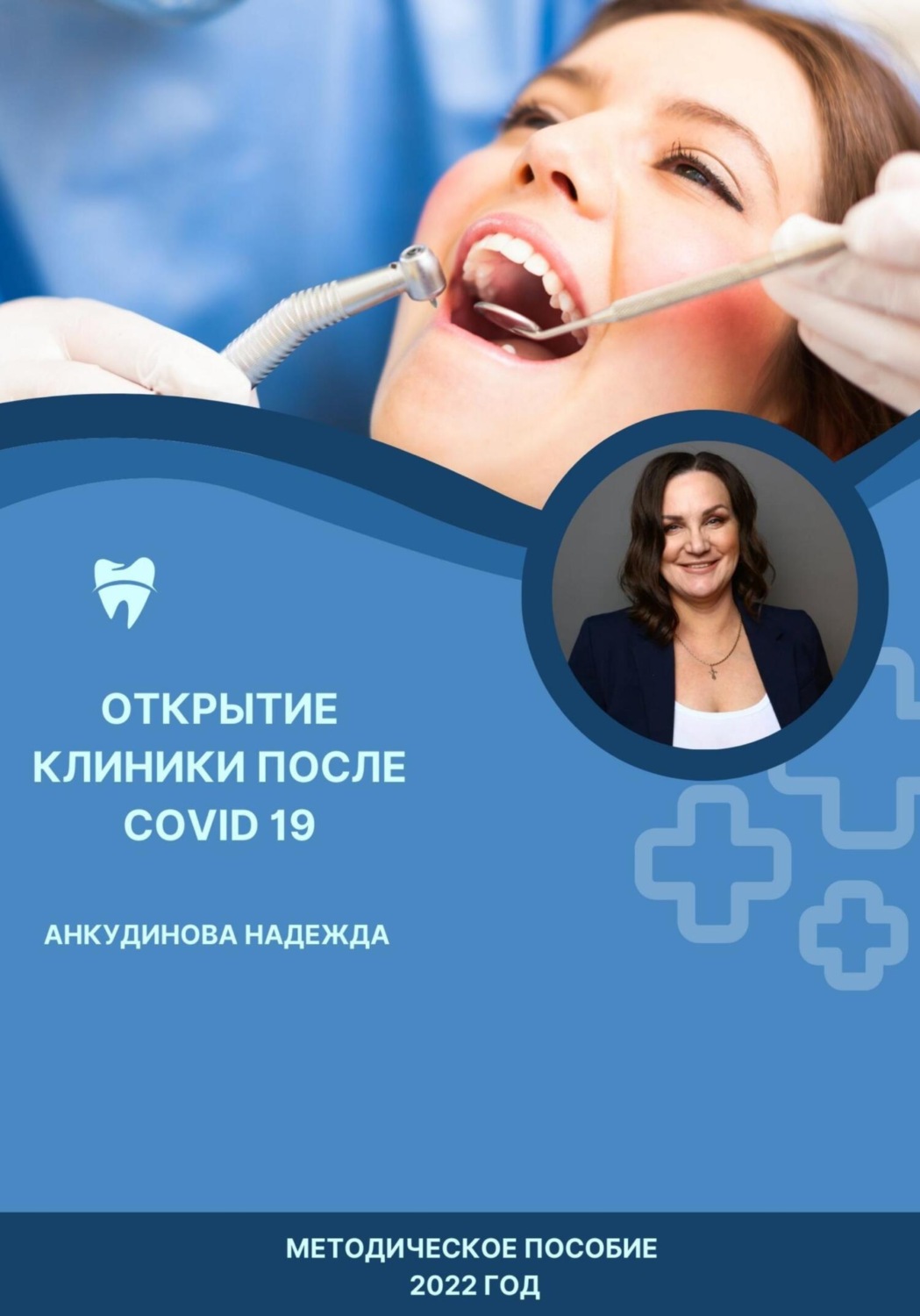 Обложка книги «Открытие клиники после COVID -19»