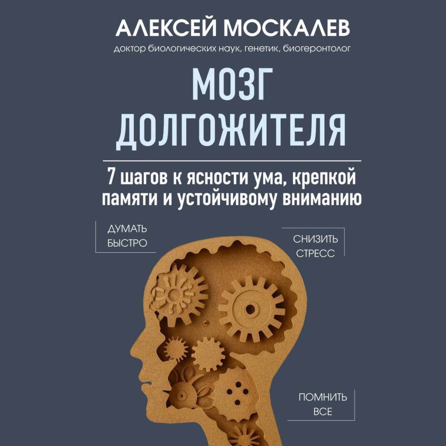Обложка книги «Мозг долгожителя. 7 шагов к ясности ума, крепкой памяти и устойчивому вниманию»