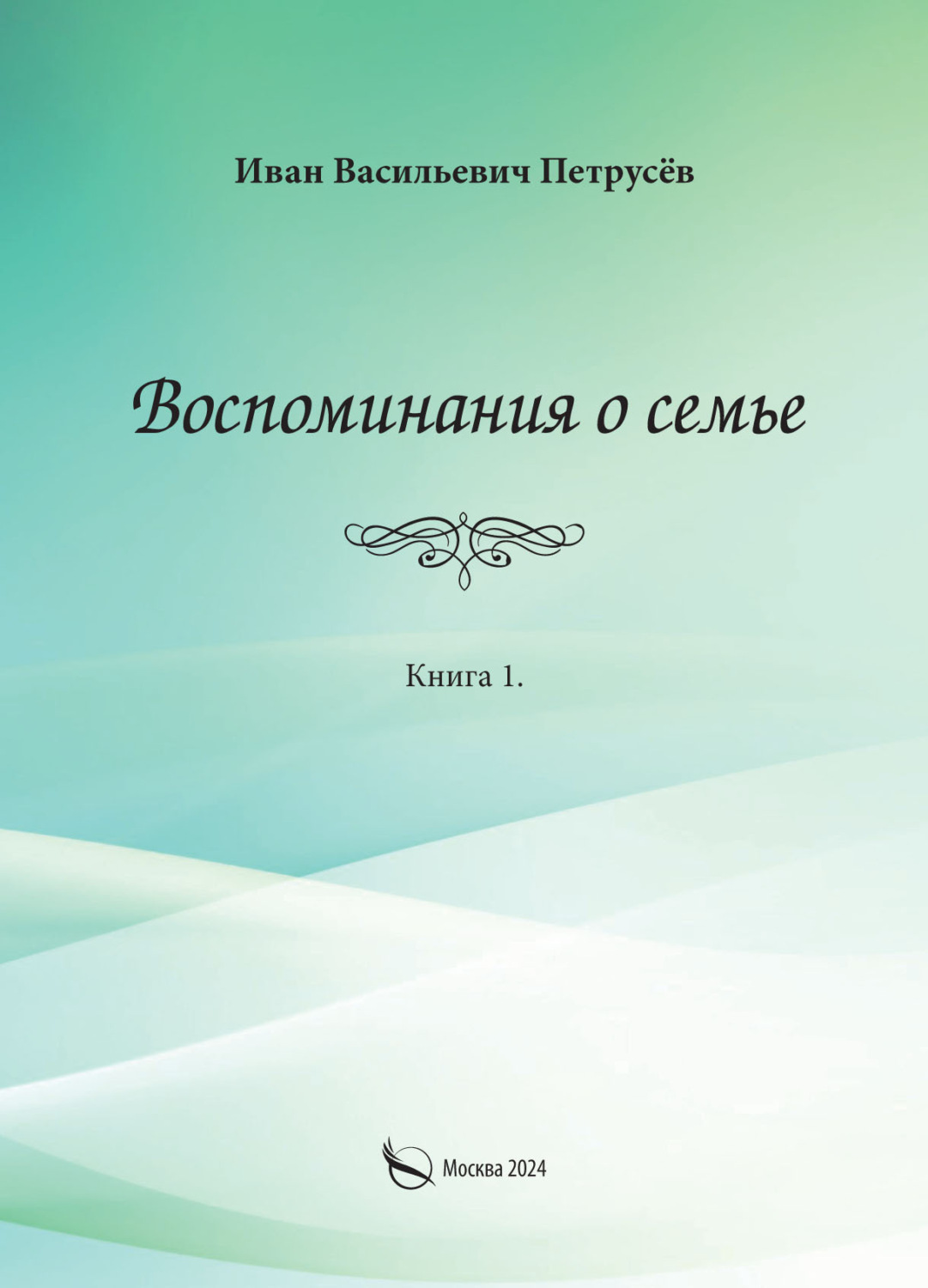 Обложка книги «Воспоминания о семье. Книга 1»