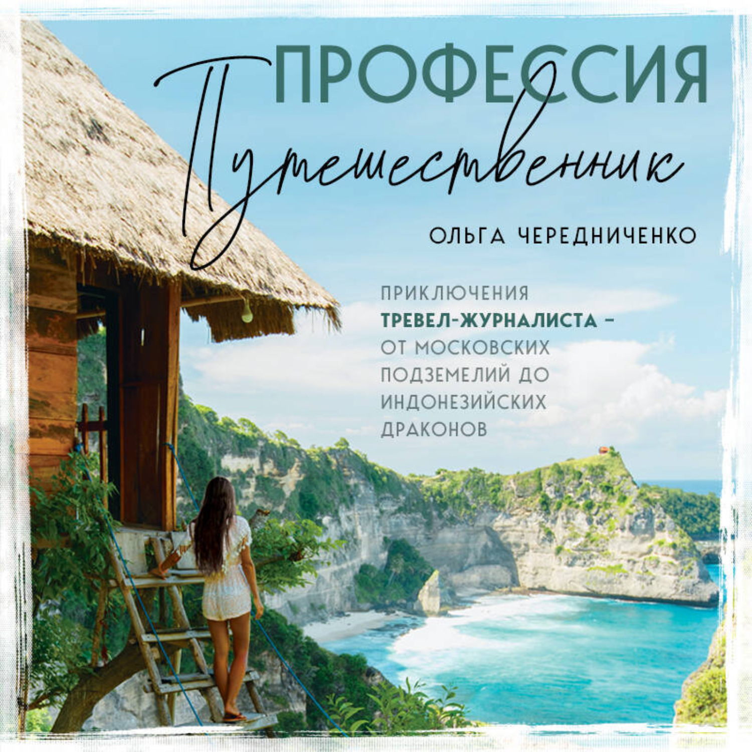 Обложка книги «Профессия – путешественник. Приключения тревел-журналиста – от московских подземелий до индонезийских драконов»