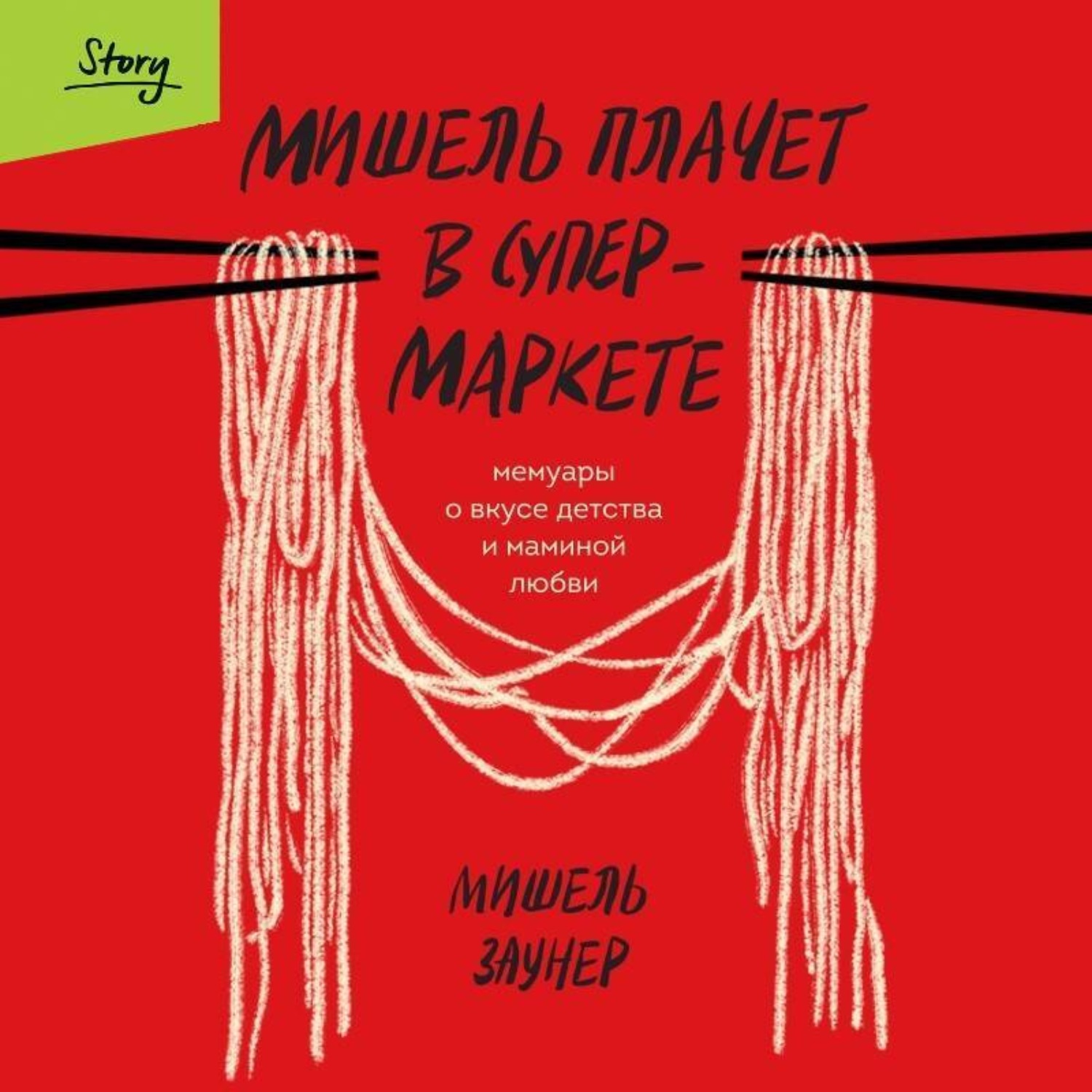 Обложка книги «Мишель плачет в супермаркете»