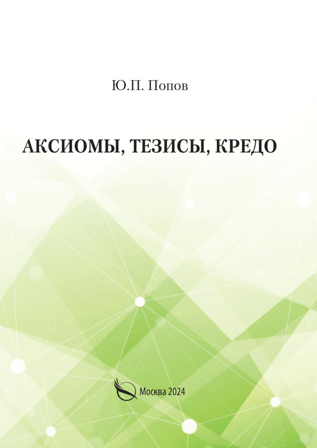 Обложка книги «Аксиомы, тезисы, кредо»