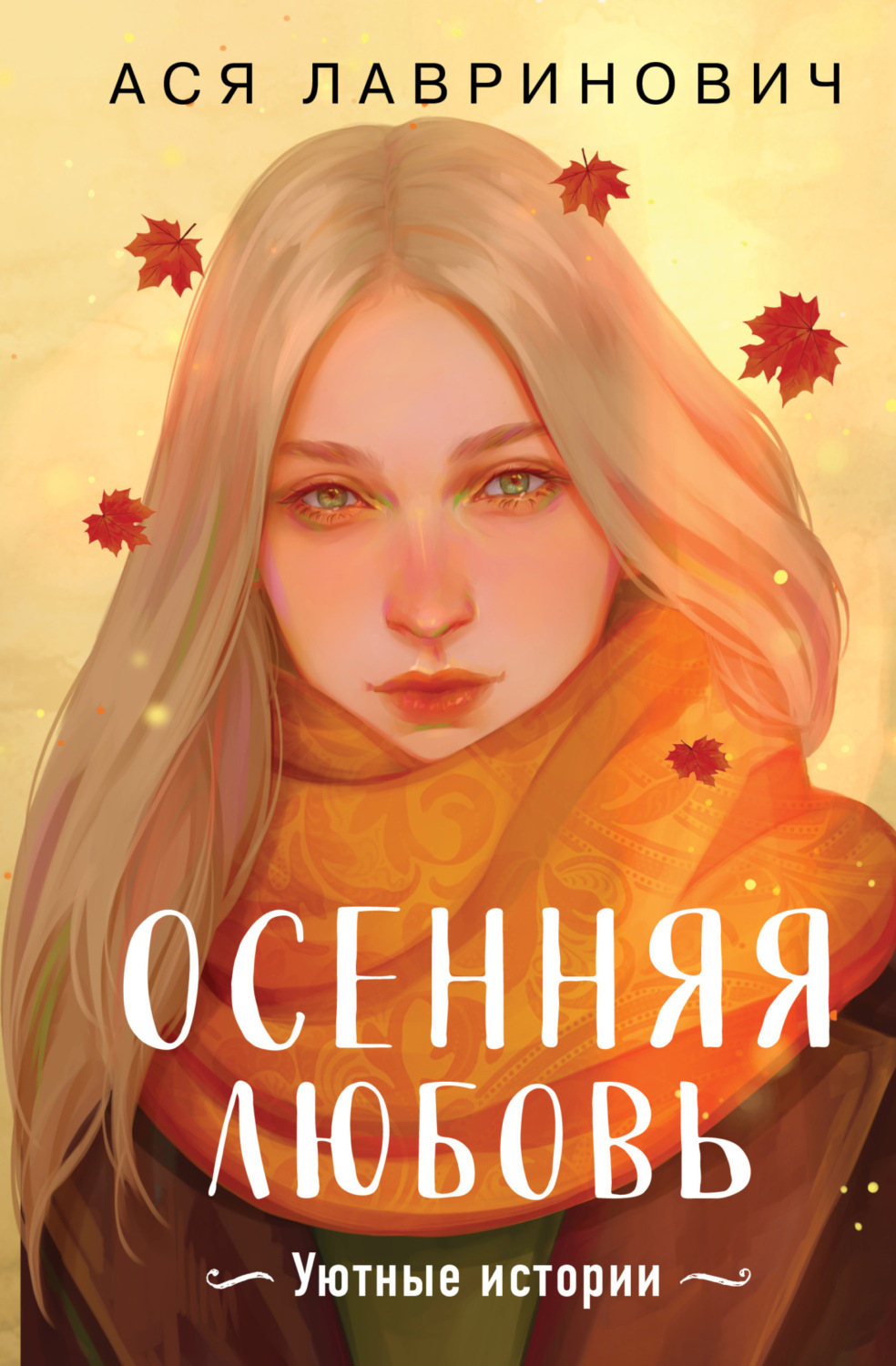 Обложка книги «Осенняя любовь. Уютные истории»