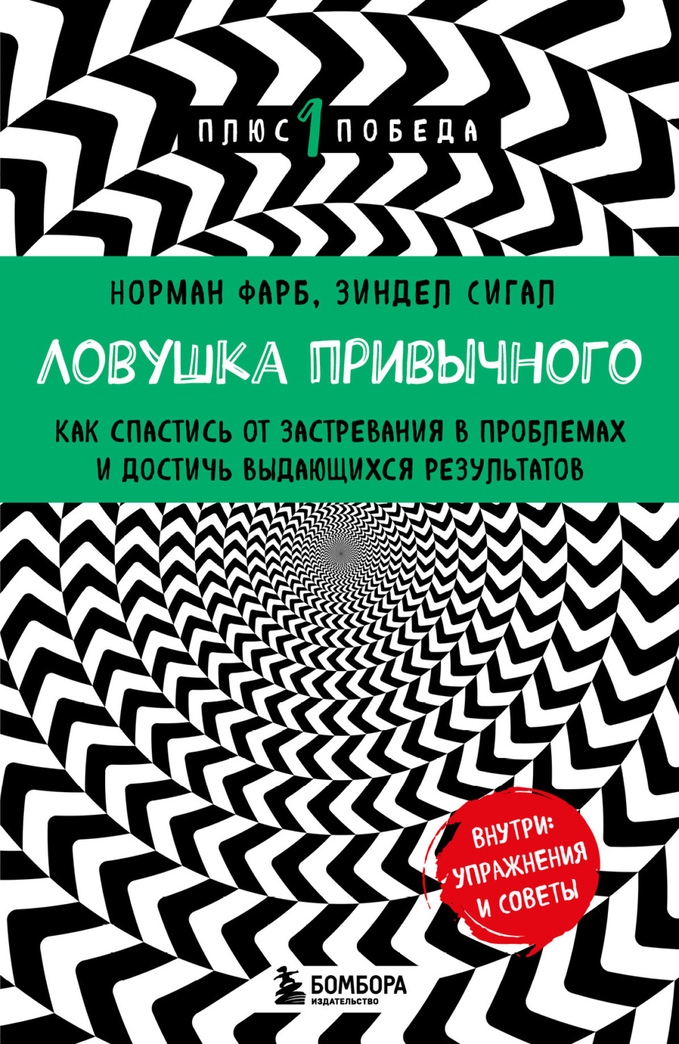 Обложка книги «Ловушка привычного. Как спастись от застревания в проблемах и достичь выдающихся результатов»