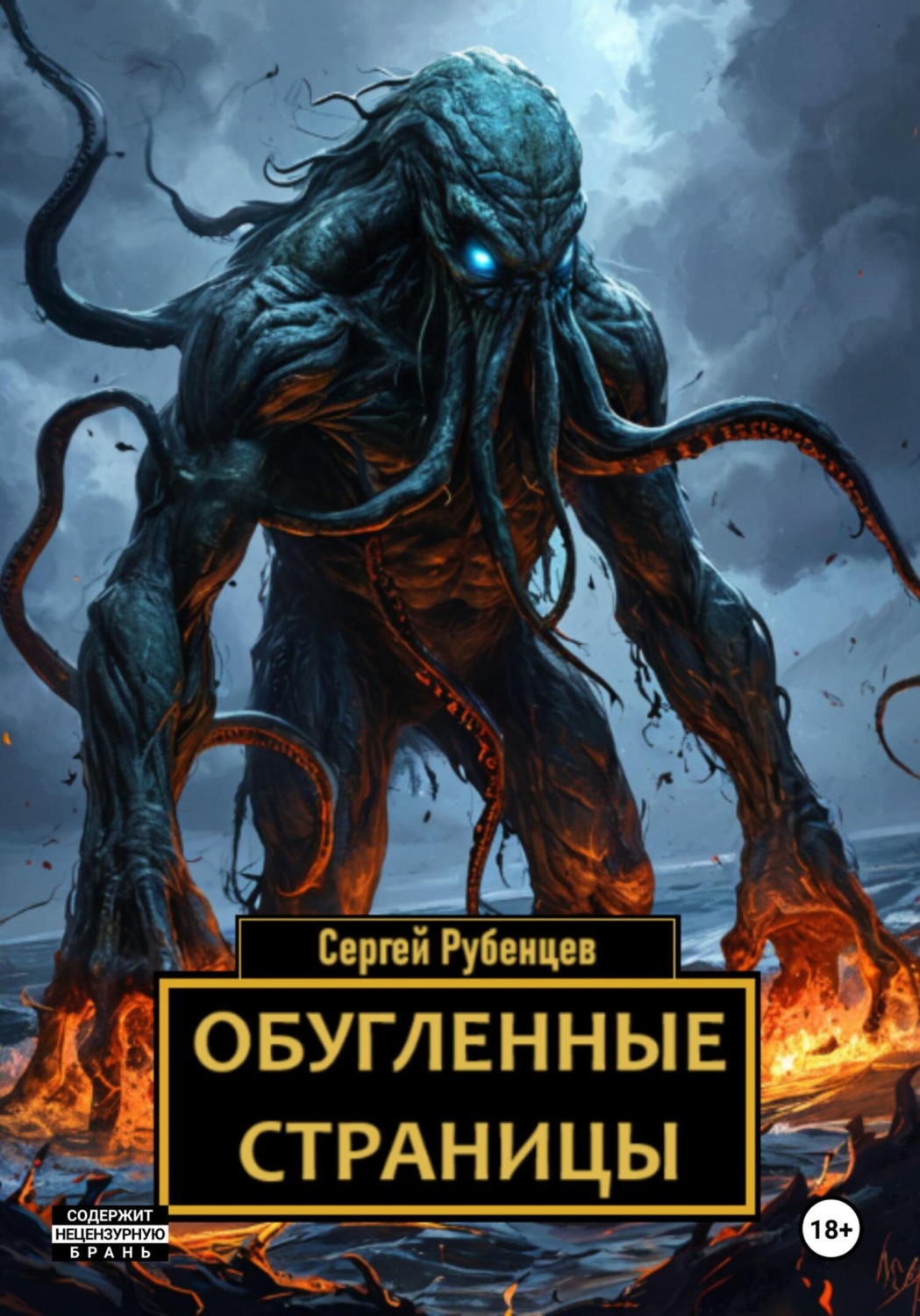 Обложка книги «Обугленные страницы»